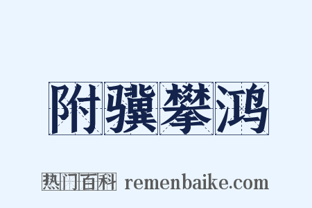 附骥攀鸿是什么意思的图片